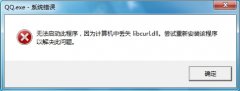 計算機中丟失libcurl.dll怎么辦，系統(tǒng)提示丟失libcurl.dll解決辦法