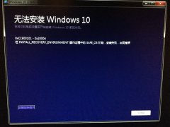 提示“Windows10無法安裝”，Windows10安裝失敗怎么辦？