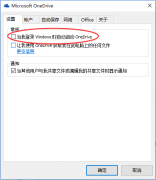 windows10開機(jī)自動(dòng)彈出onedrive對(duì)話框的解決辦法