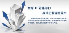 企業(yè)尋找IT外包公司需要考慮哪些因素？