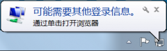 windows 7系統(tǒng)總是彈出“可能需要其他登錄信息”的解決辦法
