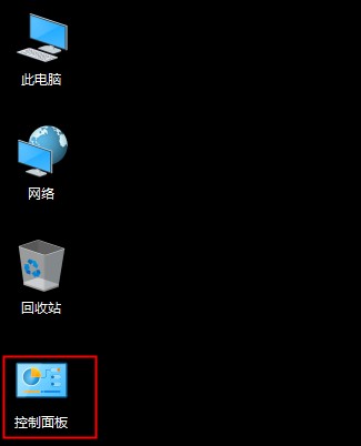 win10控制面板不見了怎么辦，win10控制面板在哪里？